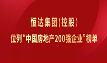AG尊时凯龙集团（控股）位列“中国房地产200强企业”榜单